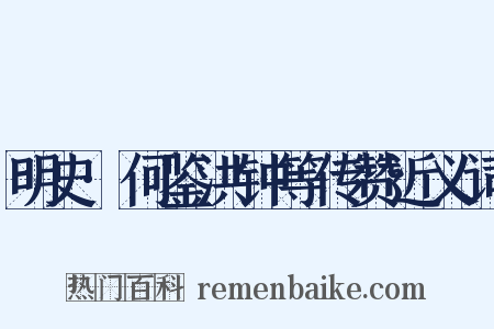 明史·何鉴洪钟等传赞近义词是什么意思的图片